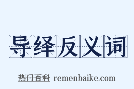 导绎反义词是什么意思的图片